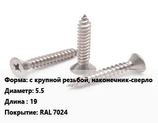 Саморез с крупной резьбой, наконечник-сверло D=5.5 L=19 RAL 7024